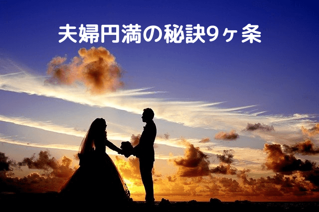 夫婦円満の秘訣ってなに 幸せな夫婦でいるための心得9ヶ条 ぼらろぐ