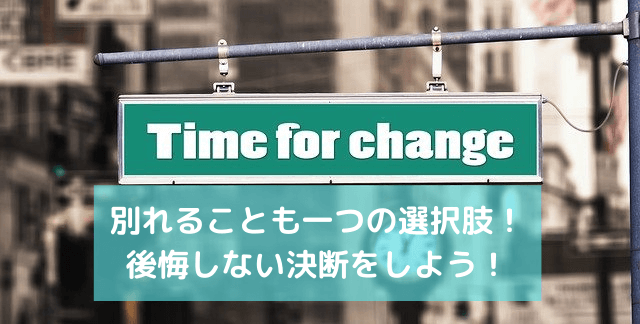 別れを選ぶ強さも必要 好きだけど愛せなくなったら恋の終わり ぼらろぐ